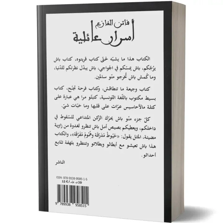 أسرار عائلية فاتن الفازع