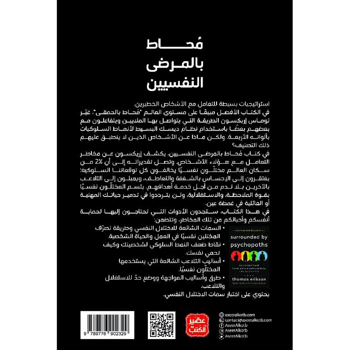 محاط بالمرضى النفسيين