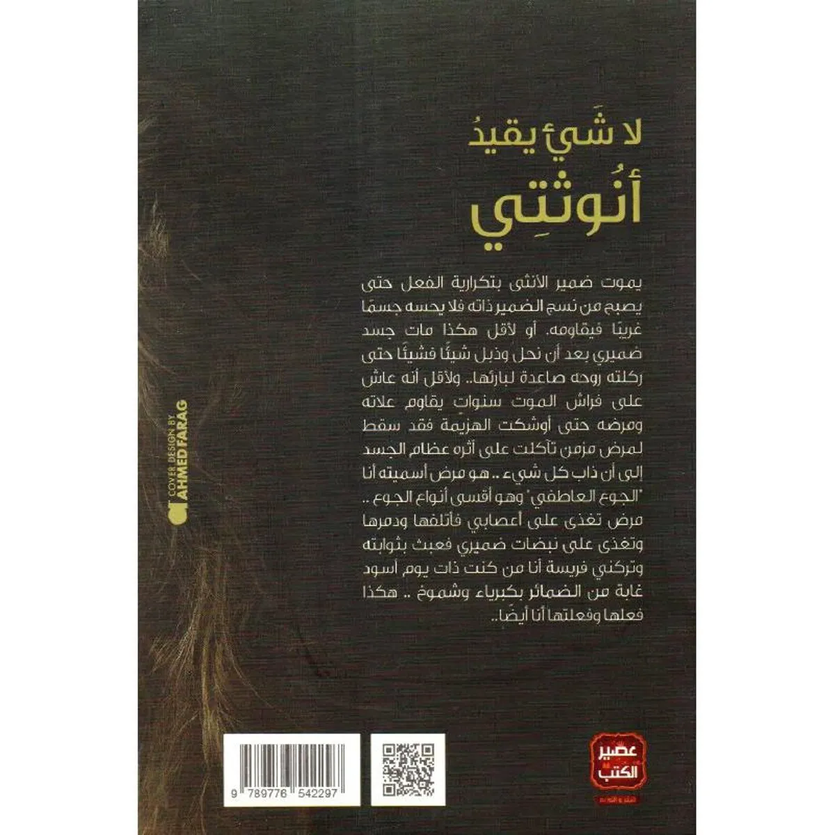 لا شيء يقيد أنوثتي