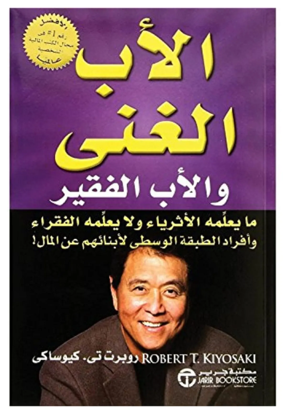 الأب الغني والأب الفقير