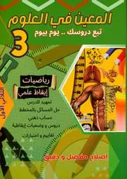 المعين في العلوم السنة 3
