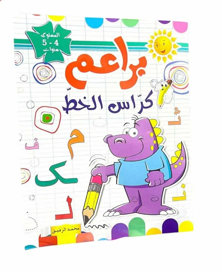 براعم كراس الخط المستوى 4-5سنوات