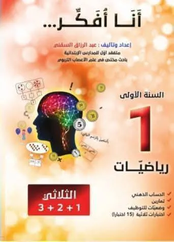 كتاب الرياضيات..." أنا افكر " .للسنة الأولى