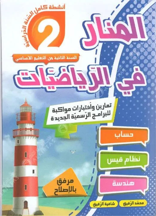 المنار في الرياضيات - كامل السنة - 2 اساسي