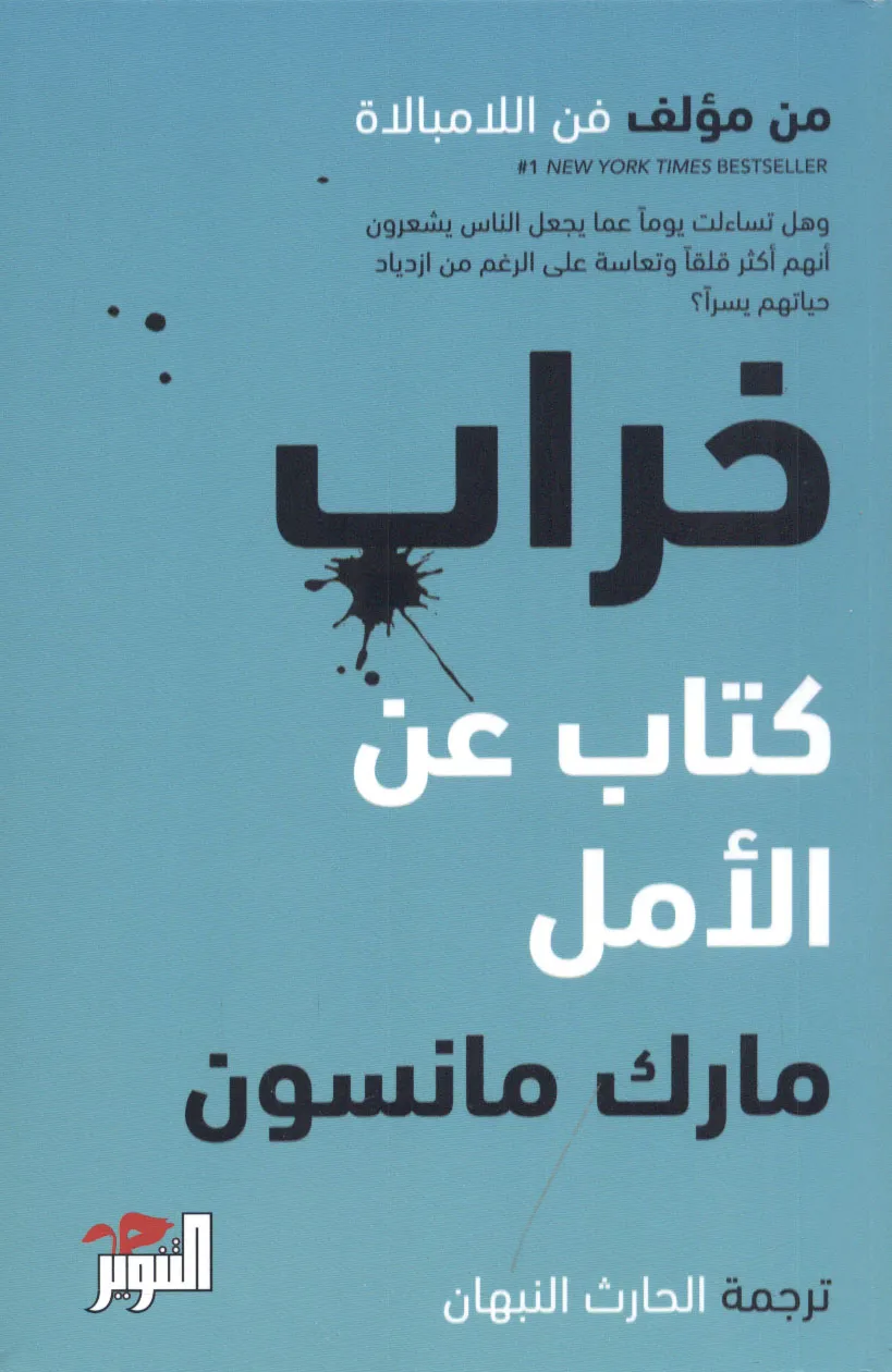 خراب : كتاب عن الامل - مارك مانسون