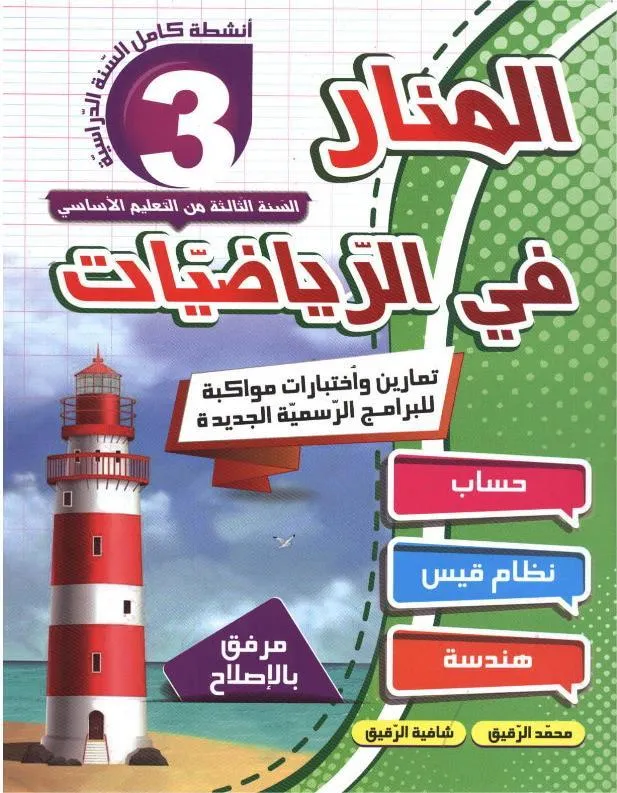 المنار في الرياضيات س3