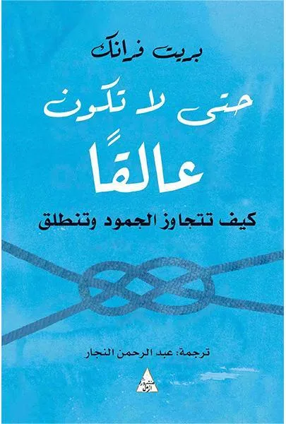 حتى لا تكون عالقا : كيف تتجاوز الجمود وتنطلق