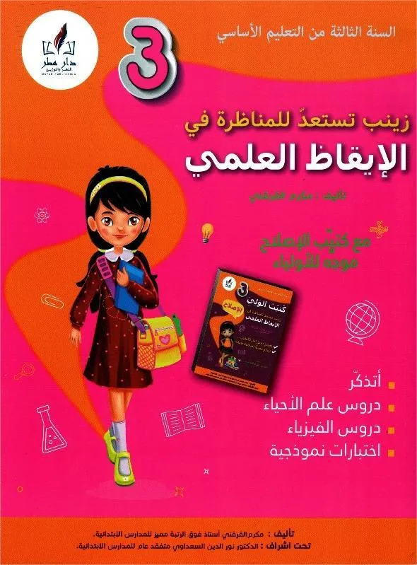 زينب تستعد للمناظرة في الإيقاظ العلمي س3