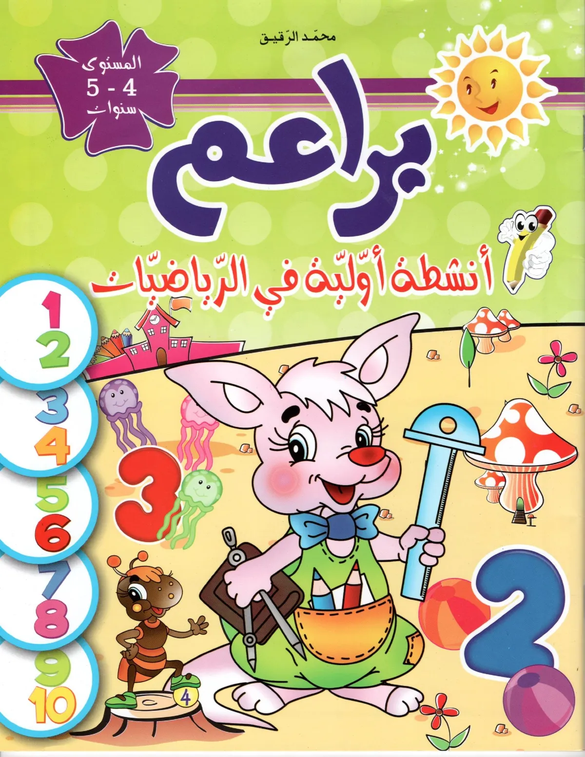 براعم أنشطة أولية في الرياضيات المستوى  4-5سنوات