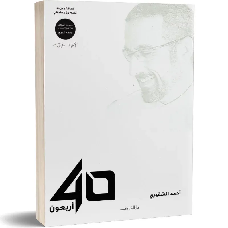اربعون 40 - احمد الشقيري