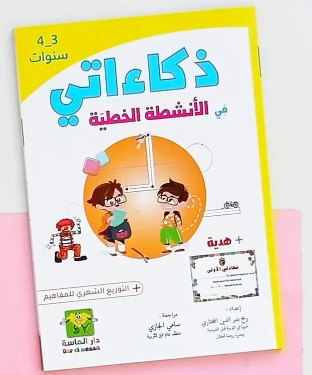 ذكاءاتي في الأنشطة الخطية 3-4سنوات