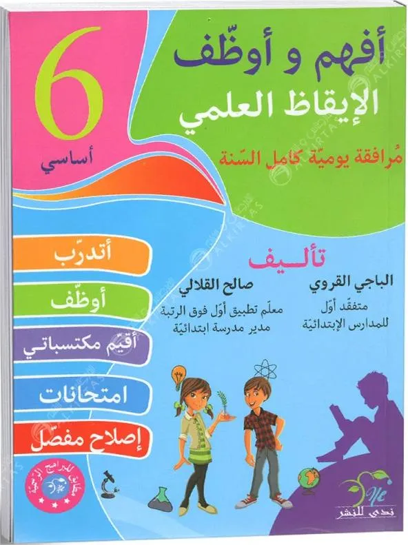 افهم و اوظف الايقاظ العلمي - كامل السنة - 6 اساسي