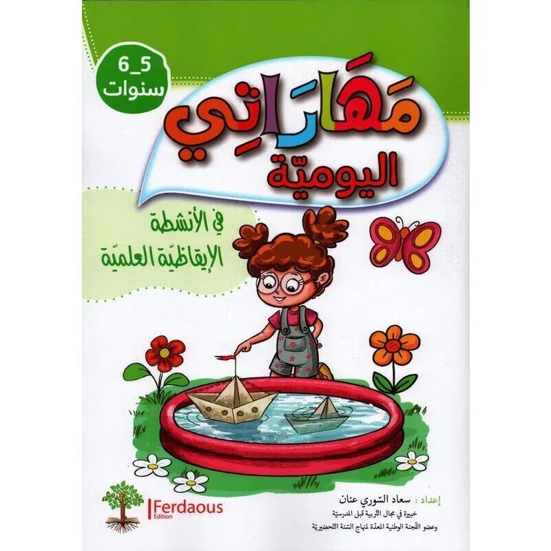 مهارتي اليومية في الأنشطة الإيقاظية العلمية 5/6 سنوات