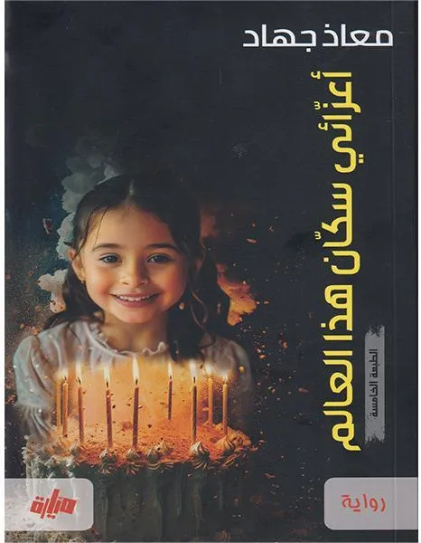 أعزائي سكان هذا العالم