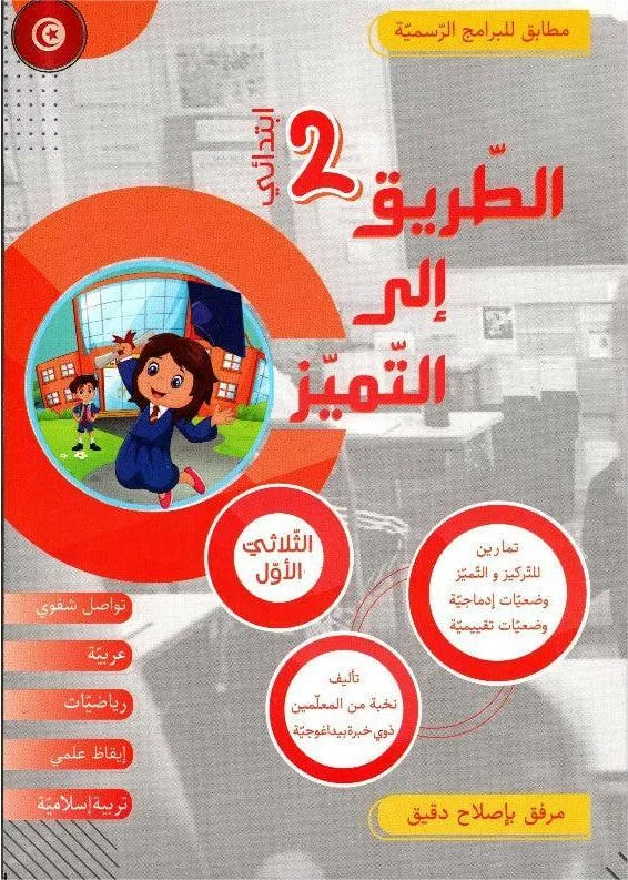 الطريق إلى التميز - سنة 2 - الثلاثي الاول