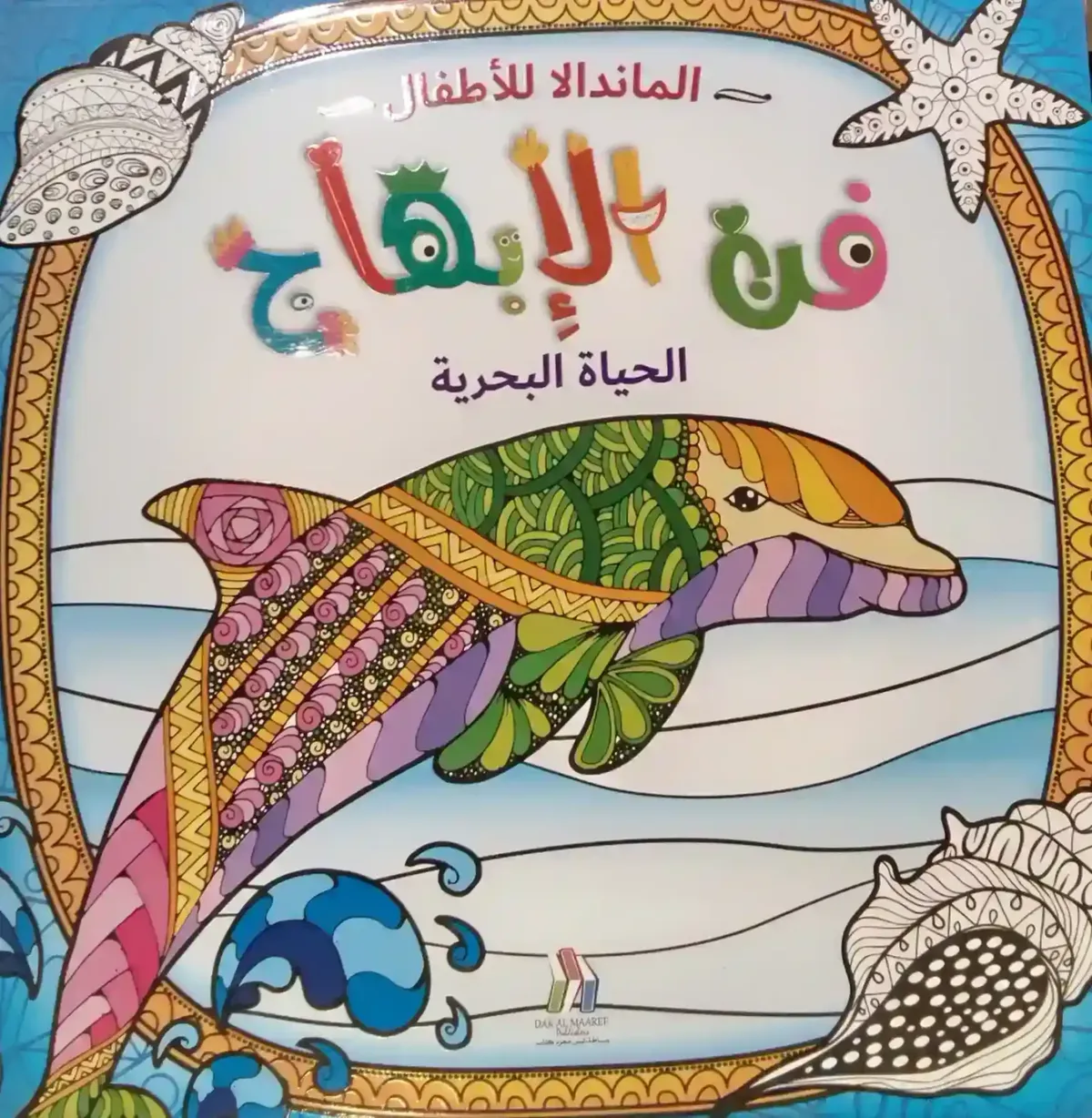 الماندالا للاطفال - فن الابهاج الحياة البحرية