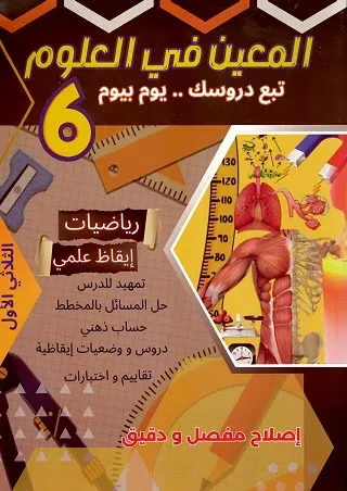 المعين في العلوم سنة 6 الثلاثي الأول