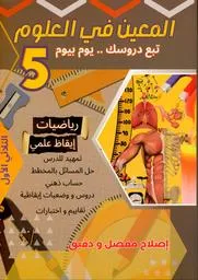 المعين في العلوم السنة 5