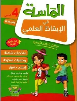 الماسة في الإيقاظ العلمي - السنة الرابعة,