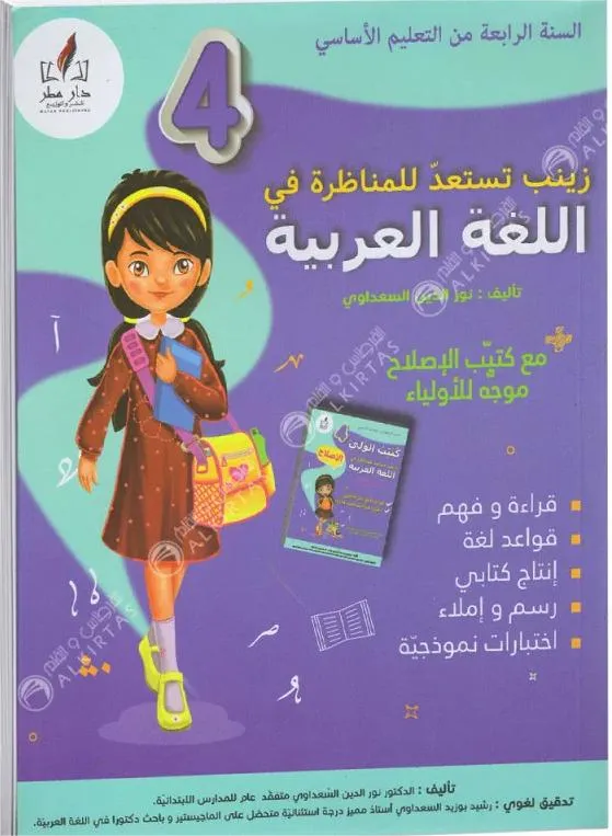 زينب تستعد للمناظرة في اللغة العربية - كامل السنة - 4 اساسي