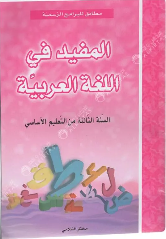 المفيد في اللغة العربية - كامل السنة - 3 اساسي