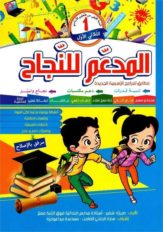 المدعم للنجاح س1 الثلاثي 1