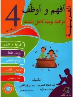 أفهم وأوظف العربية سنة رابعة