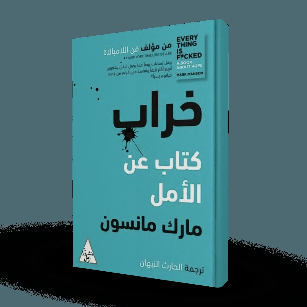 خراب : كتاب عن الأمل مارك مانسون