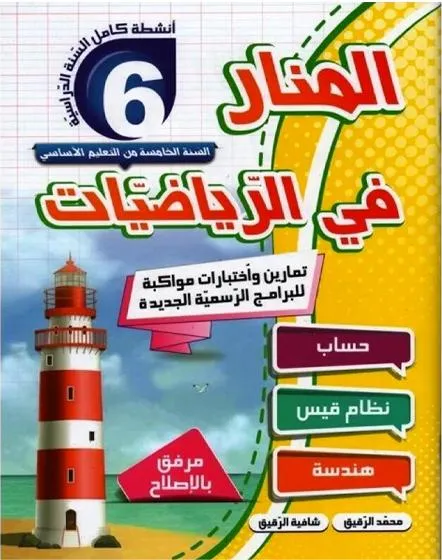 PRIM المنار في الرياضيات GLOBAL 6E