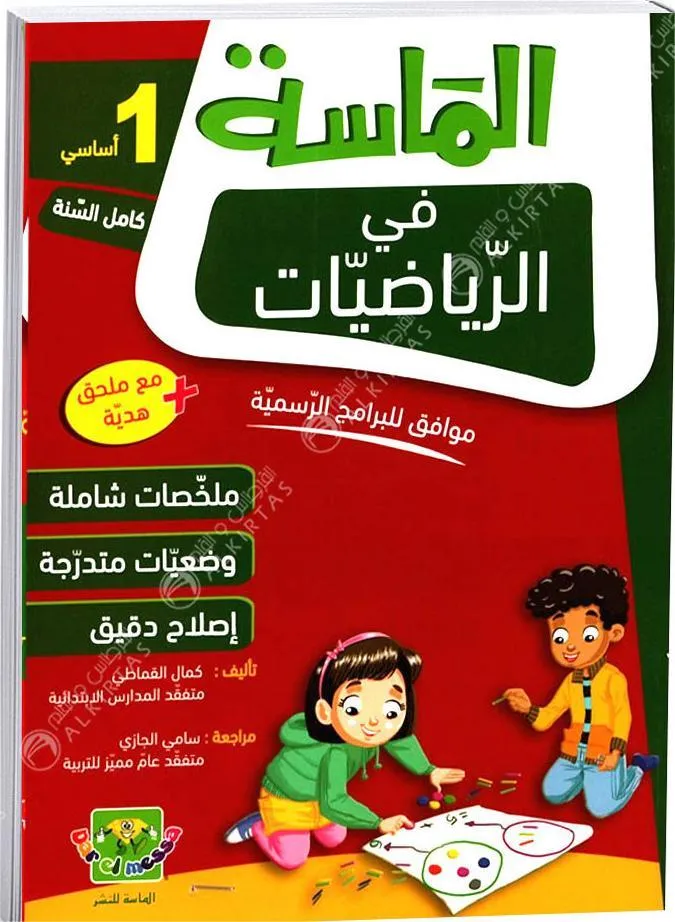 الماسة في الرياضيات - كامل السنة - 1 اساسي