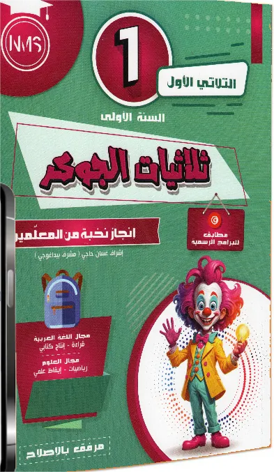 ثلاثيات الجوكر س1 الثلاثي1