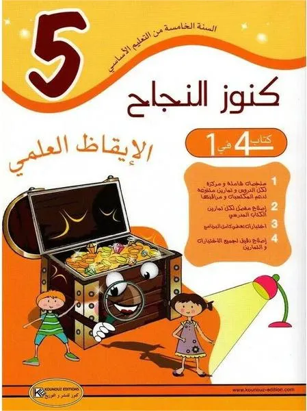 كنوز النجاح الإيقاظ العلمي - السنة الخامسة