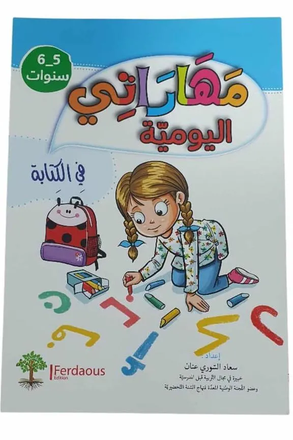 مهاراتي اليومية في الكتابة - 5-6 سنوات