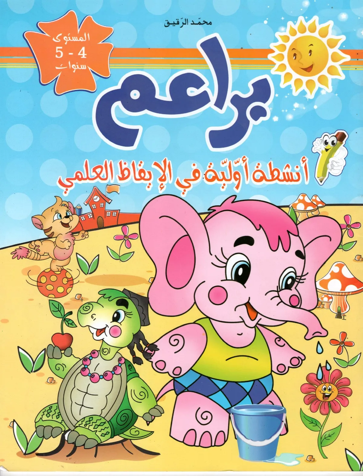 براعم أنشطة أولية في الايقاظ العلمي 4-5 سنوات