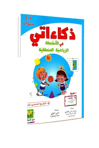 ذكاءاتي في الأنشطة الرياضيّة المنطقية 4-5سنوات