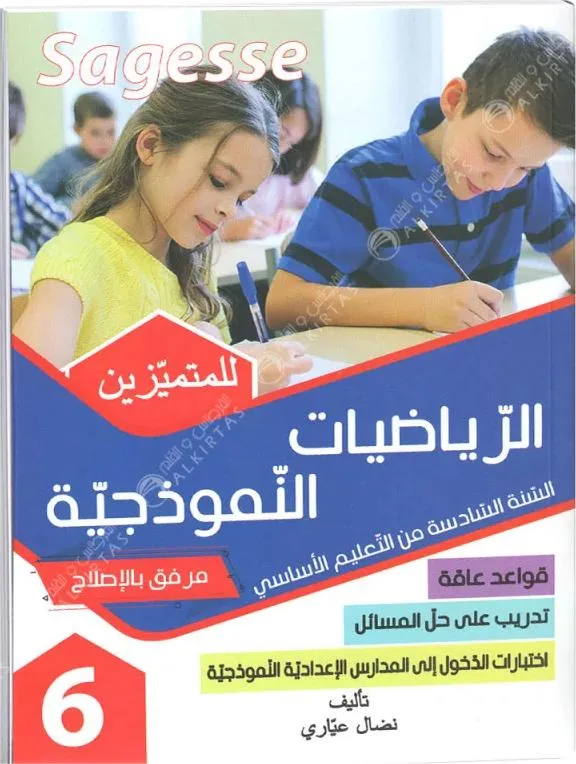 كامل السنة - 6 اساسي - Sagesse الرياضيات النموذجية للمتميزين