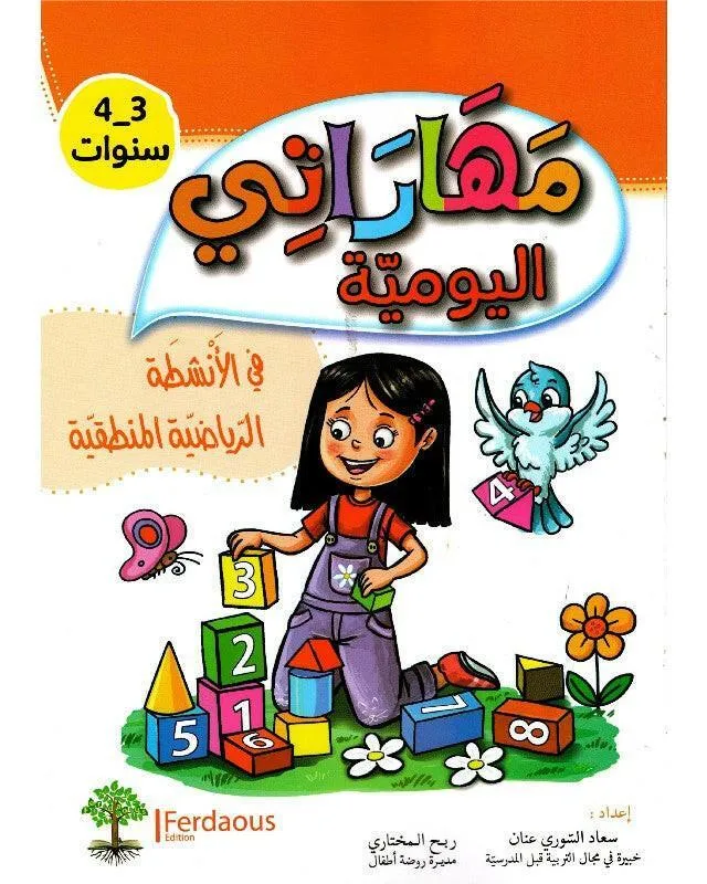 مهاراتي اليومية في الأنشطة الرياضية المنطقية 3-4 سنوات