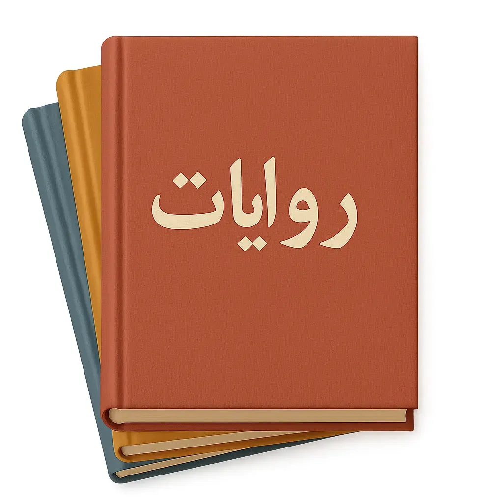 روايات